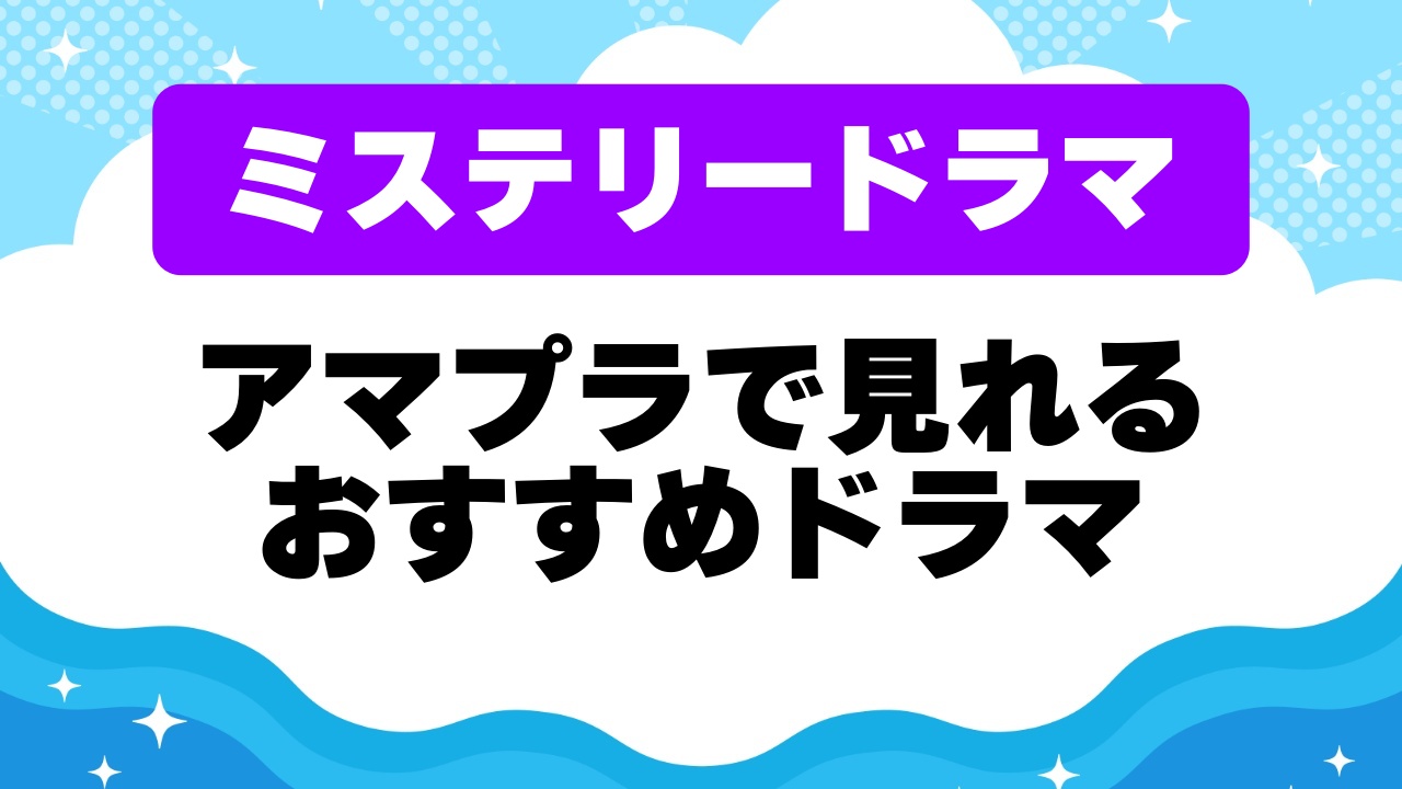 アマプラで見れる おすすめミステリードラマ