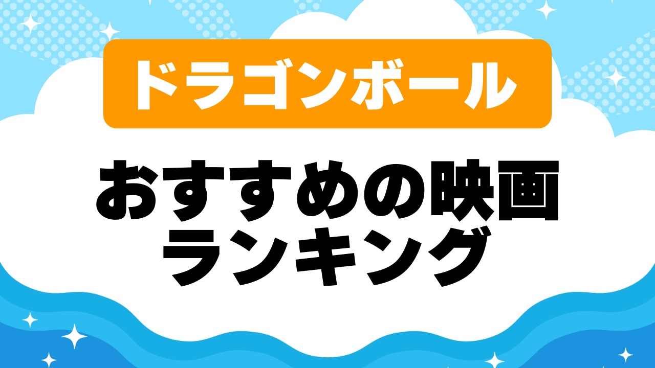 ドラゴンボールおすすめ映画