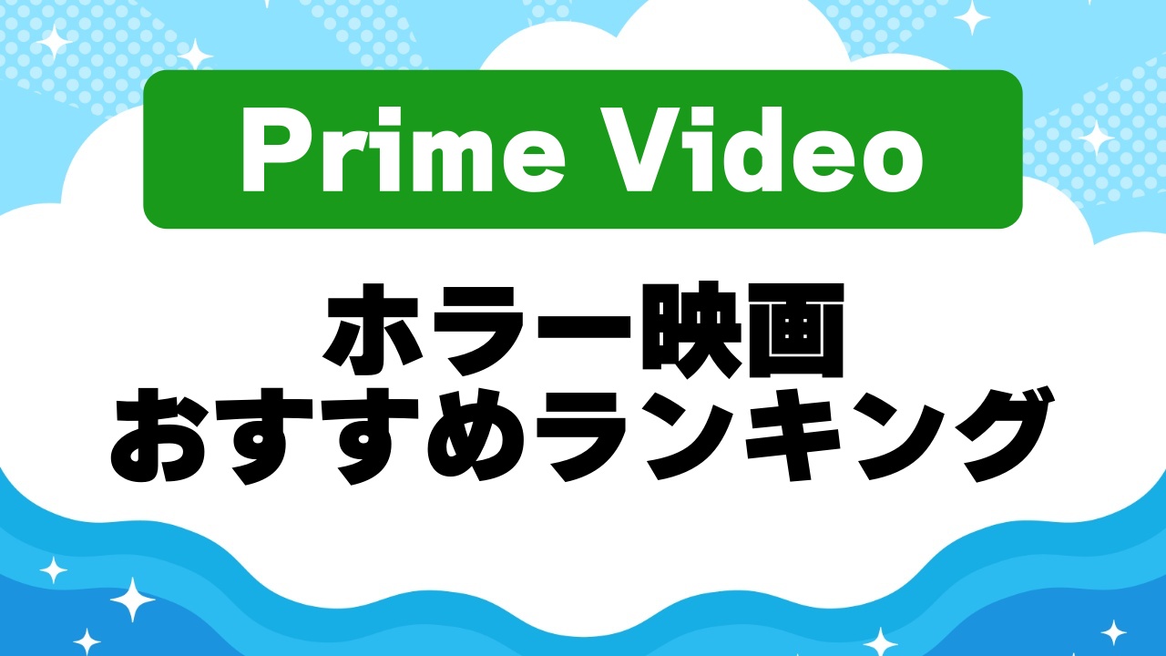 ホラー映画ランキング