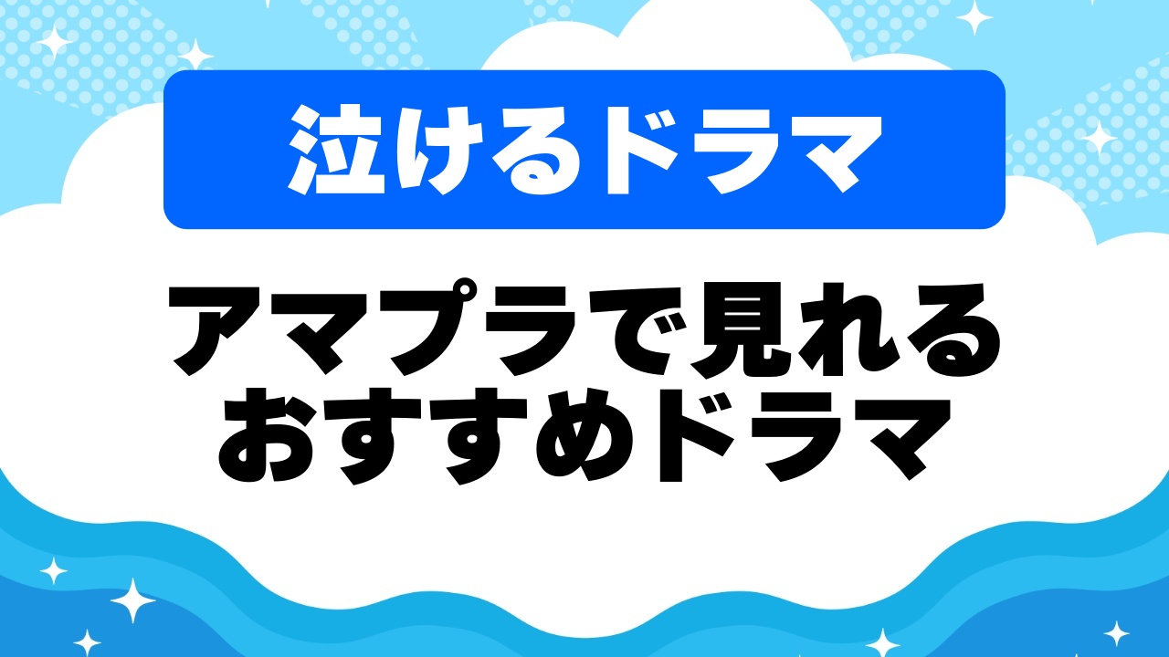 泣けるドラマ