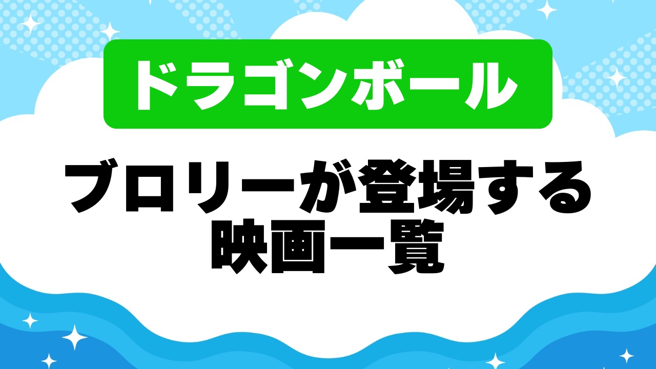 ブロリーが登場する映画