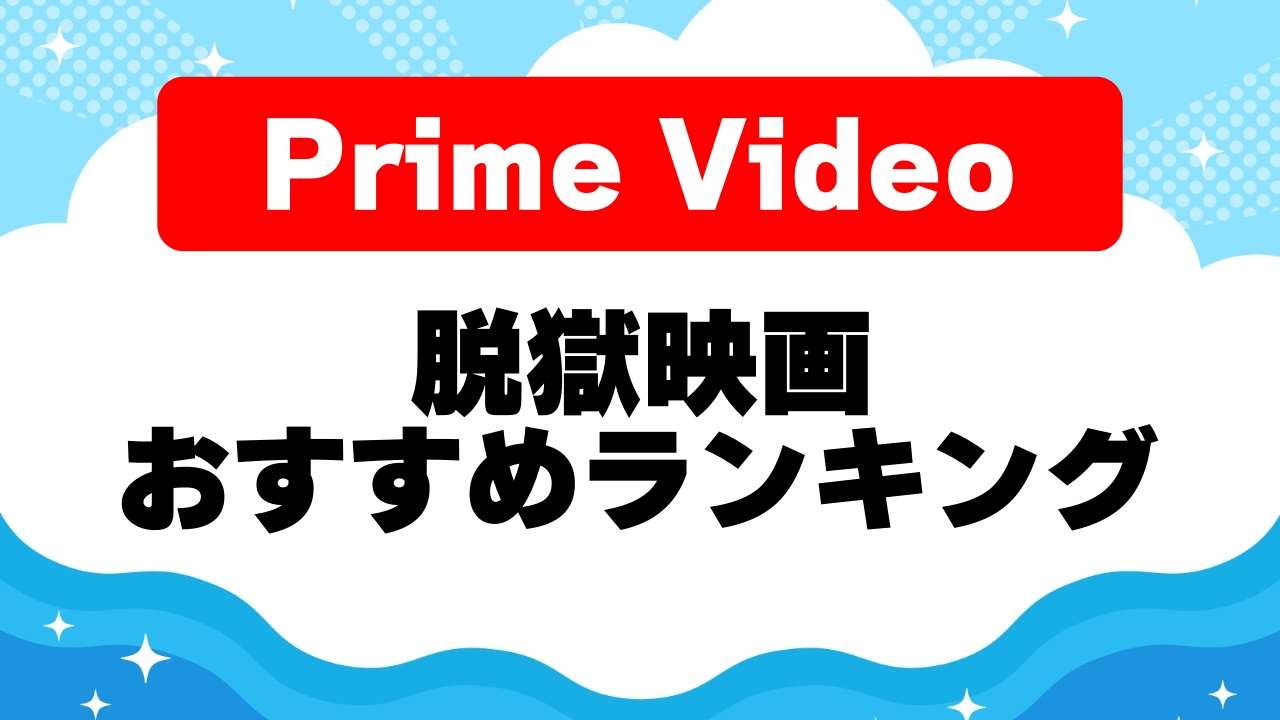 脱獄映画ランキング