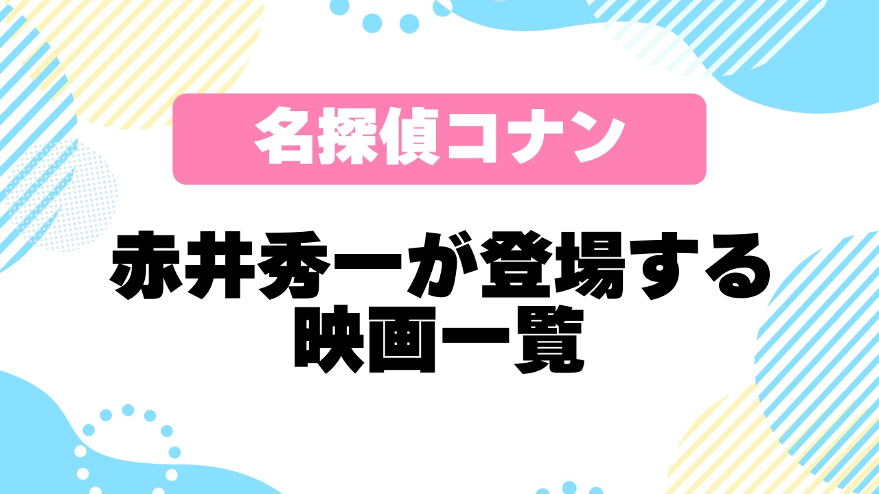 赤井秀一が登場する映画一覧