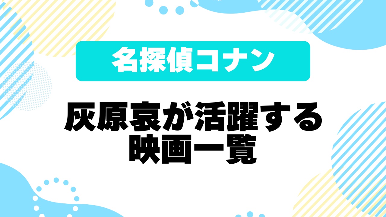 灰原哀が活躍する映画一覧