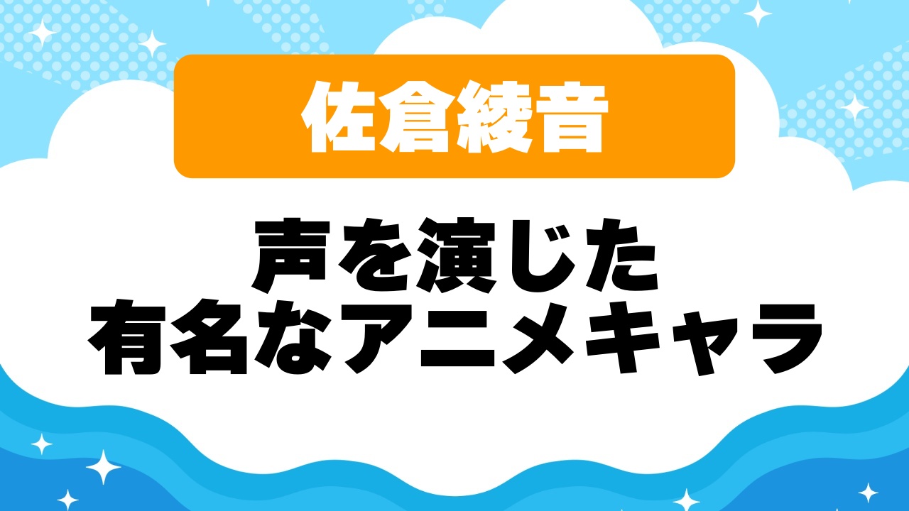 佐倉綾音が演じた有名なアニメキャラクター｜代表作やプロフィールを紹介