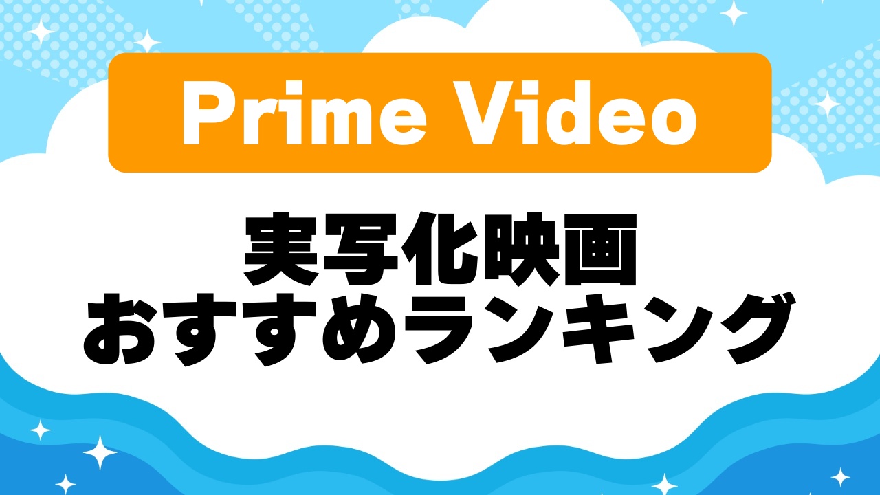 実写化映画ランキング