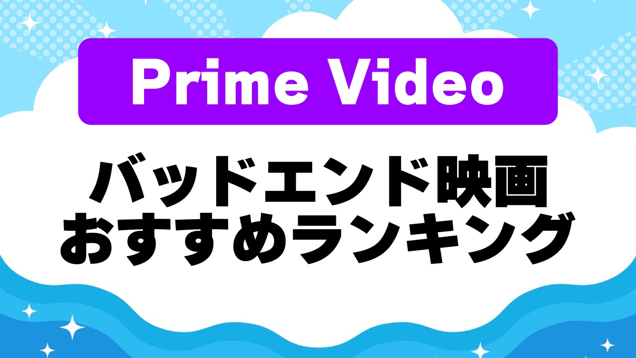 バッドエンド映画ランキング