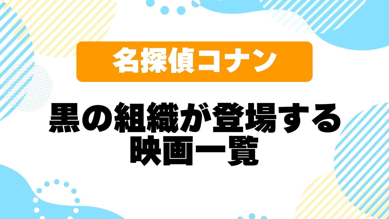 名探偵コナン、黒の組織が登場する映画一覧